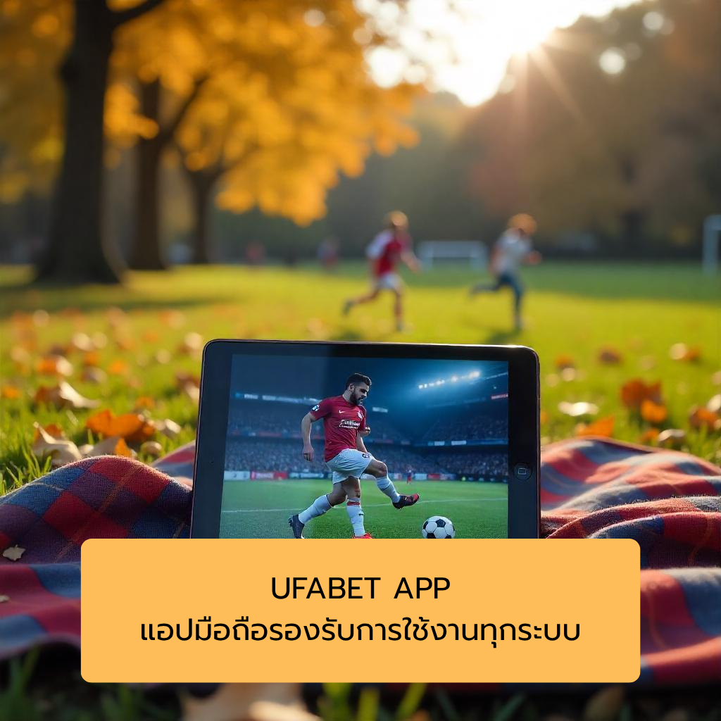UFABET APP แอปมือถือรองรับการใช้งานทุกระบบ