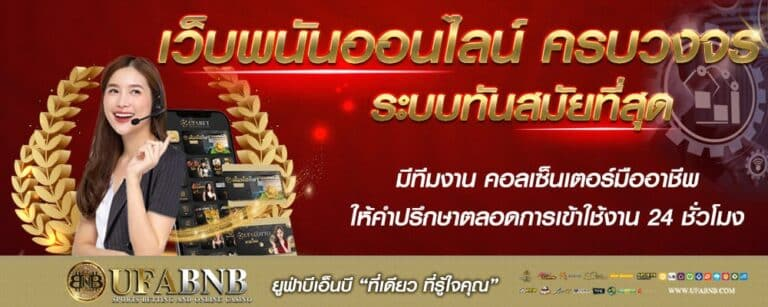 ทางเข้า UFA BNB ระบบแทงบอลที่ตอบโจทย์ บริการเดิมพันกีฬาครบวงจร