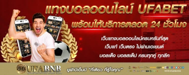 วิธีใช้งานระบบให้เต็มประสิทธิภาพผ่าน ทางเข้า UFA BNB