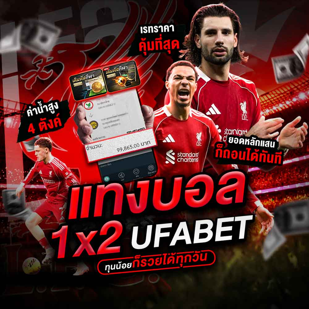 เต็มเวลา 1x2 เล่นกับเว็บแทงบอลมาแรงที่สุด รวมบทวิเคราะห์ง่าย มั่นใจแทงได้ทุกลีก